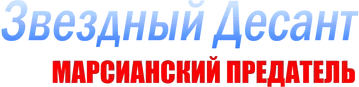 Звёздный десант: Предатель Марса