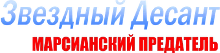 Звёздный десант: Предатель Марса