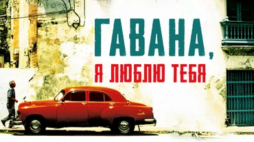 Гавана, я люблю тебя