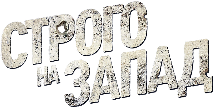 Строго на запад