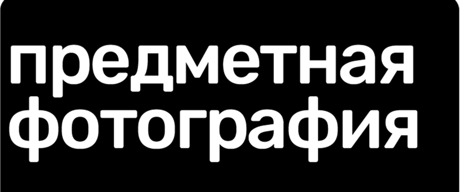 Предметная фотография