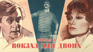 Вокзал для двоих. Фильм 1