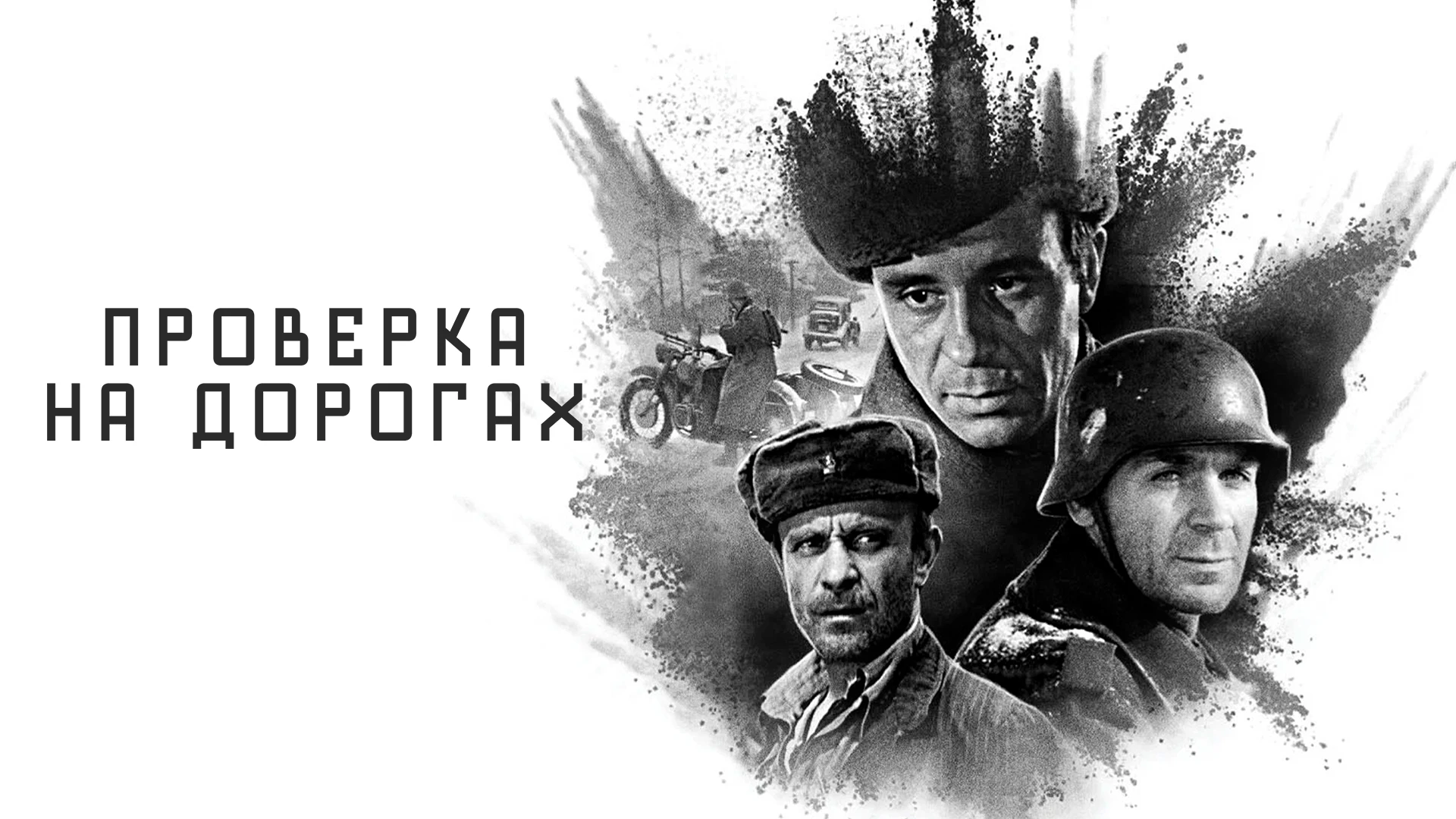 Проверка на дорогах
