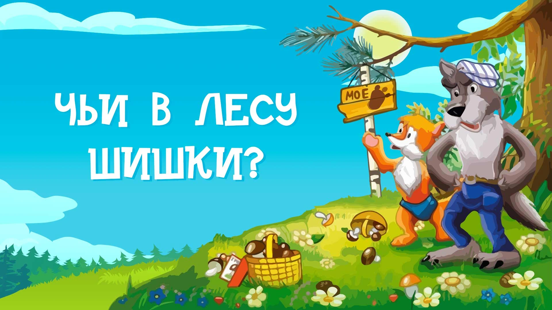 Чьи в лесу шишки?