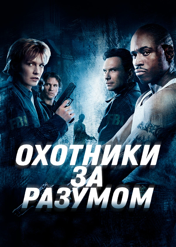Охотники за разумом