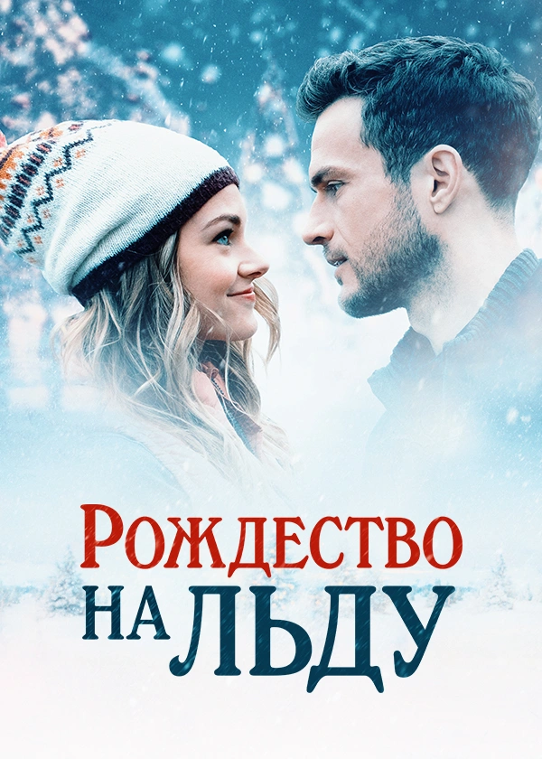 Рождество на льду