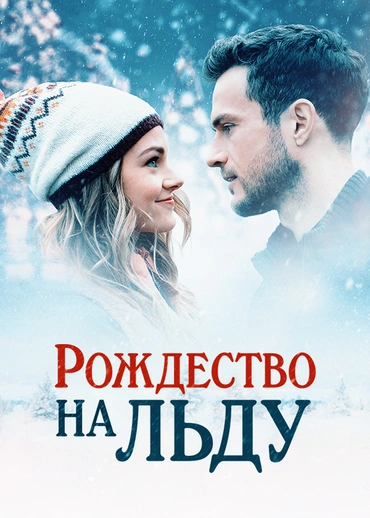 Рождество на льду