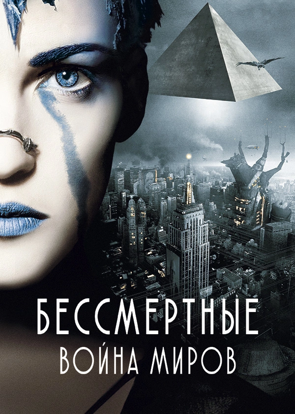 Бессмертные: Война миров