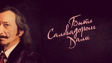 Быть Сальвадором Дали