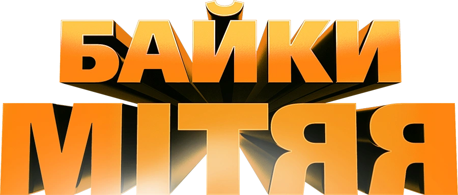 Байки Митяя