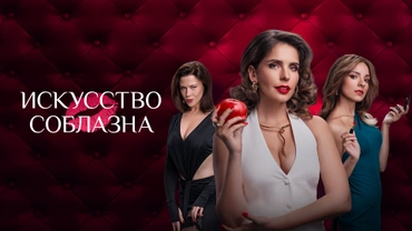 Искусство соблазна