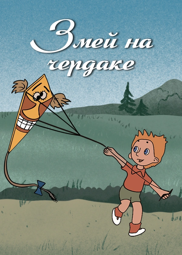 Змей на чердаке