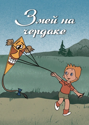 Змей на чердаке