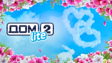 Дом-2. Lite