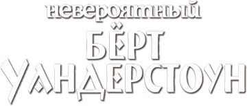 Невероятный Бёрт Уандерстоун