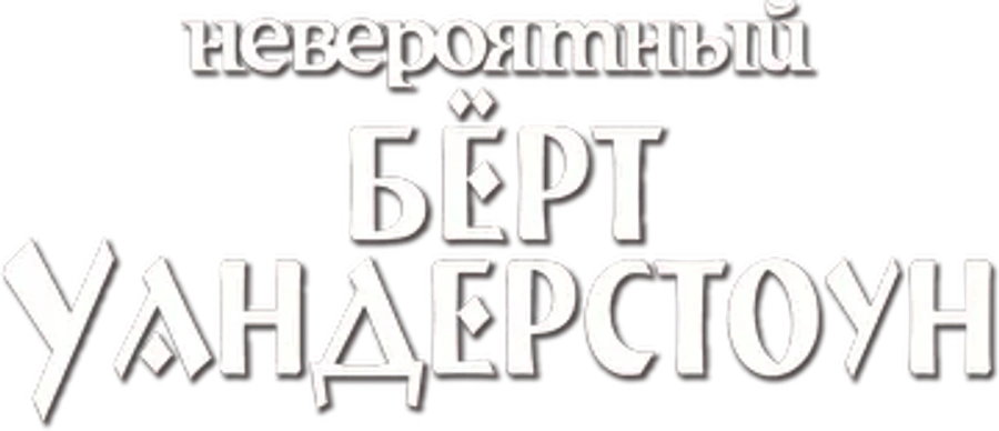 Невероятный Бёрт Уандерстоун