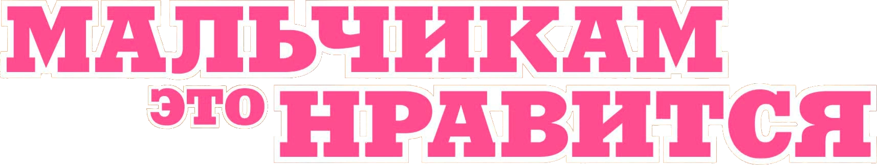 Мальчикам это нравится