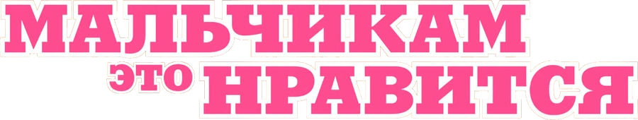 Мальчикам это нравится