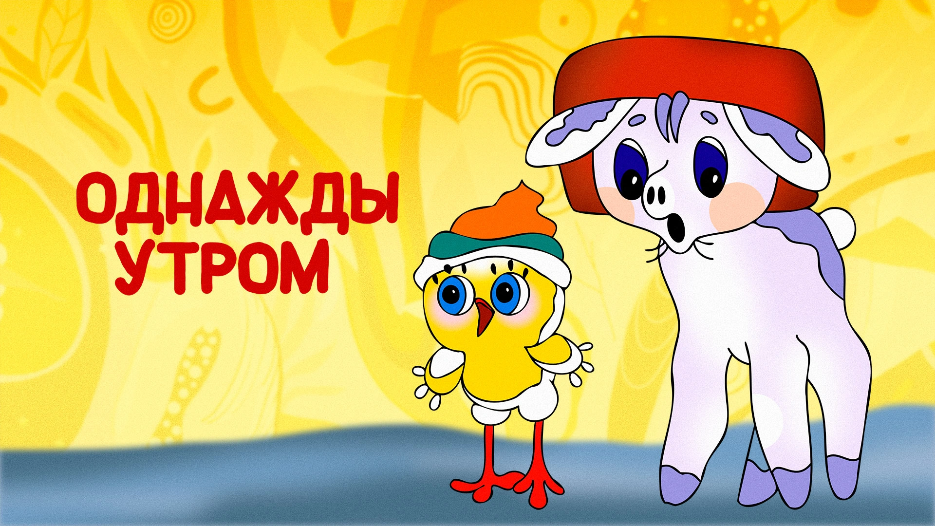 Однажды утром