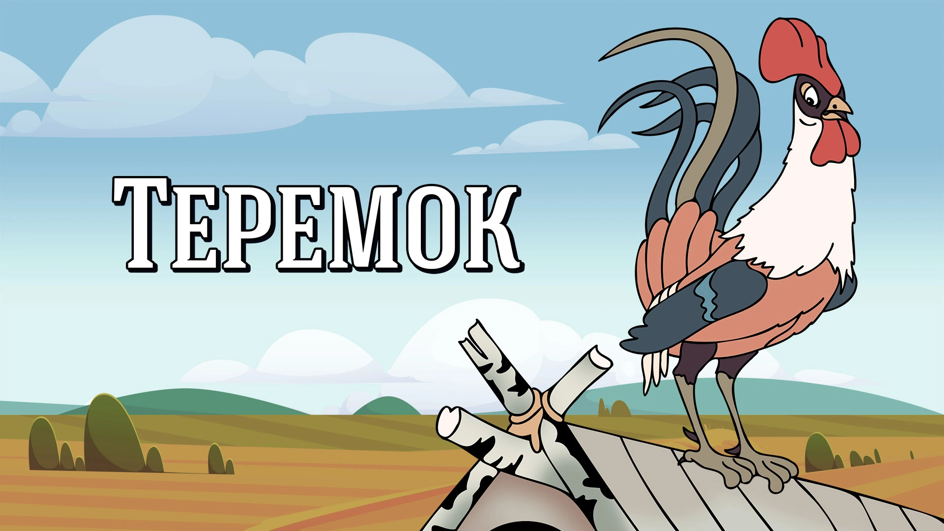 Теремок