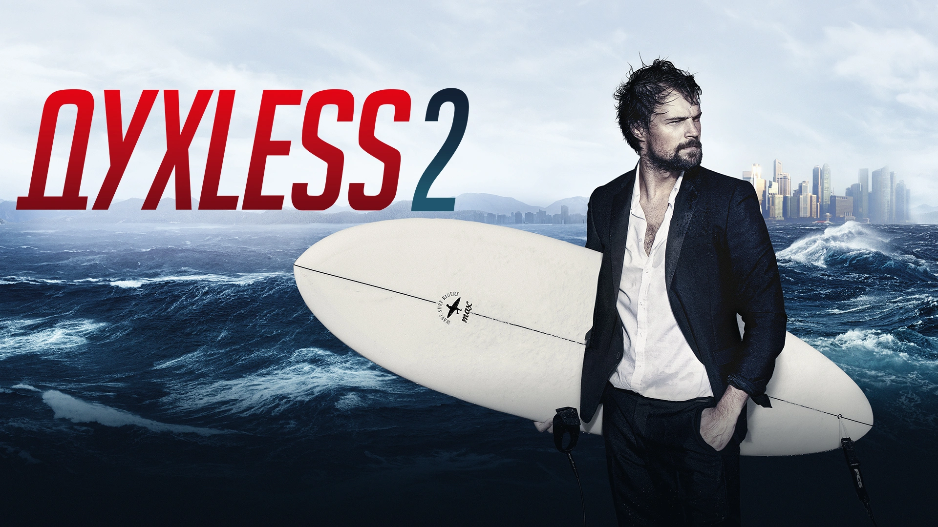 Духless 2