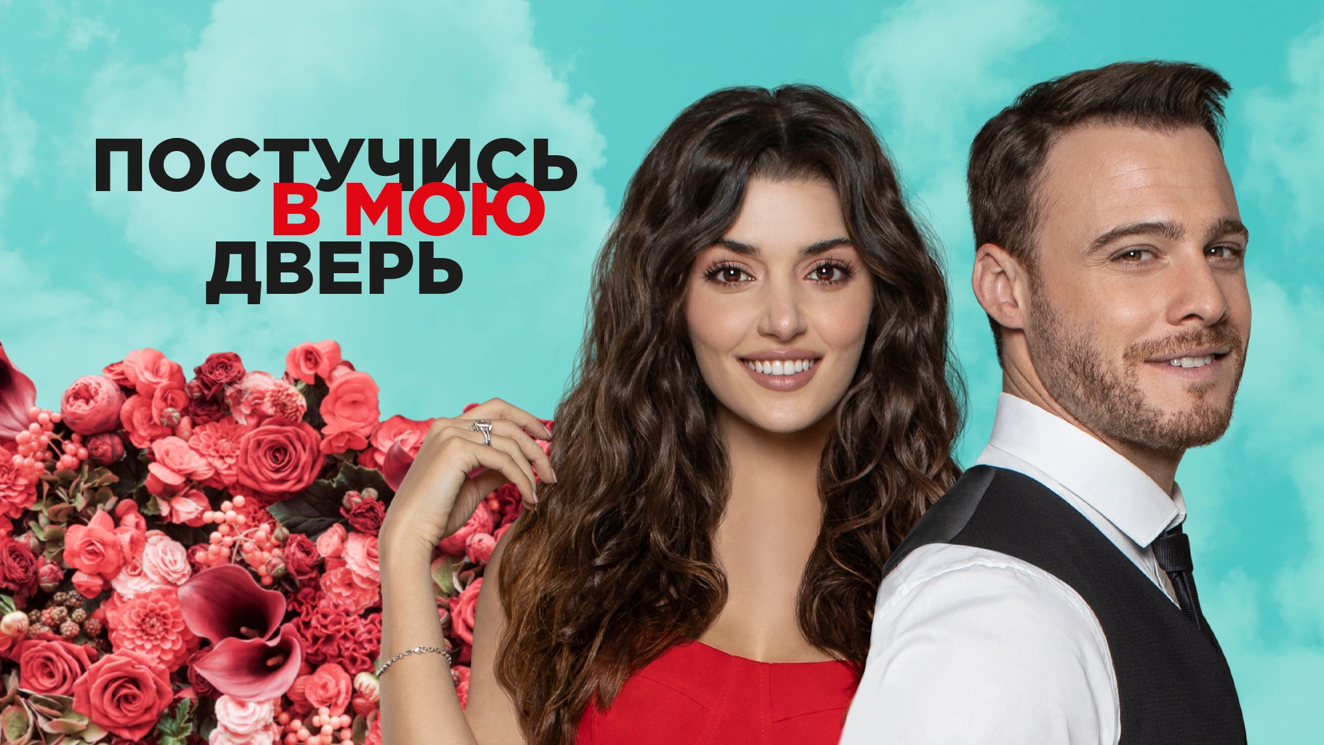 Постучись в мою дверь