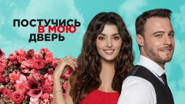 Постучись в мою дверь