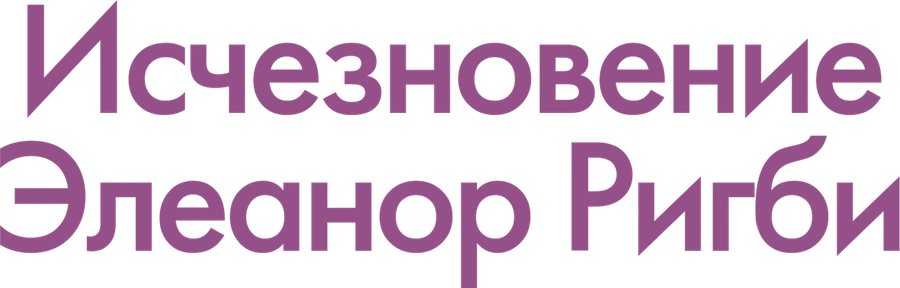 Исчезновение Элеанор Ригби: Они