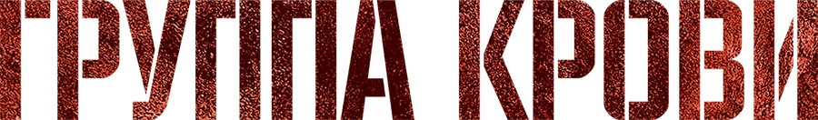 Группа крови