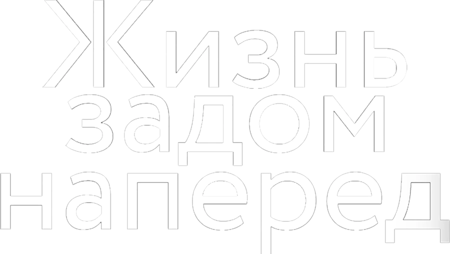 Жизнь задом наперед