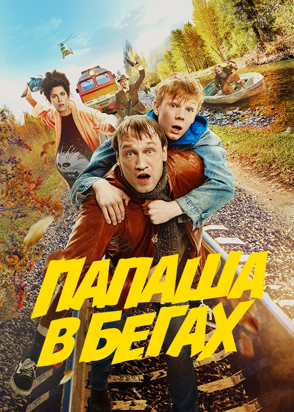 Папаша в бегах