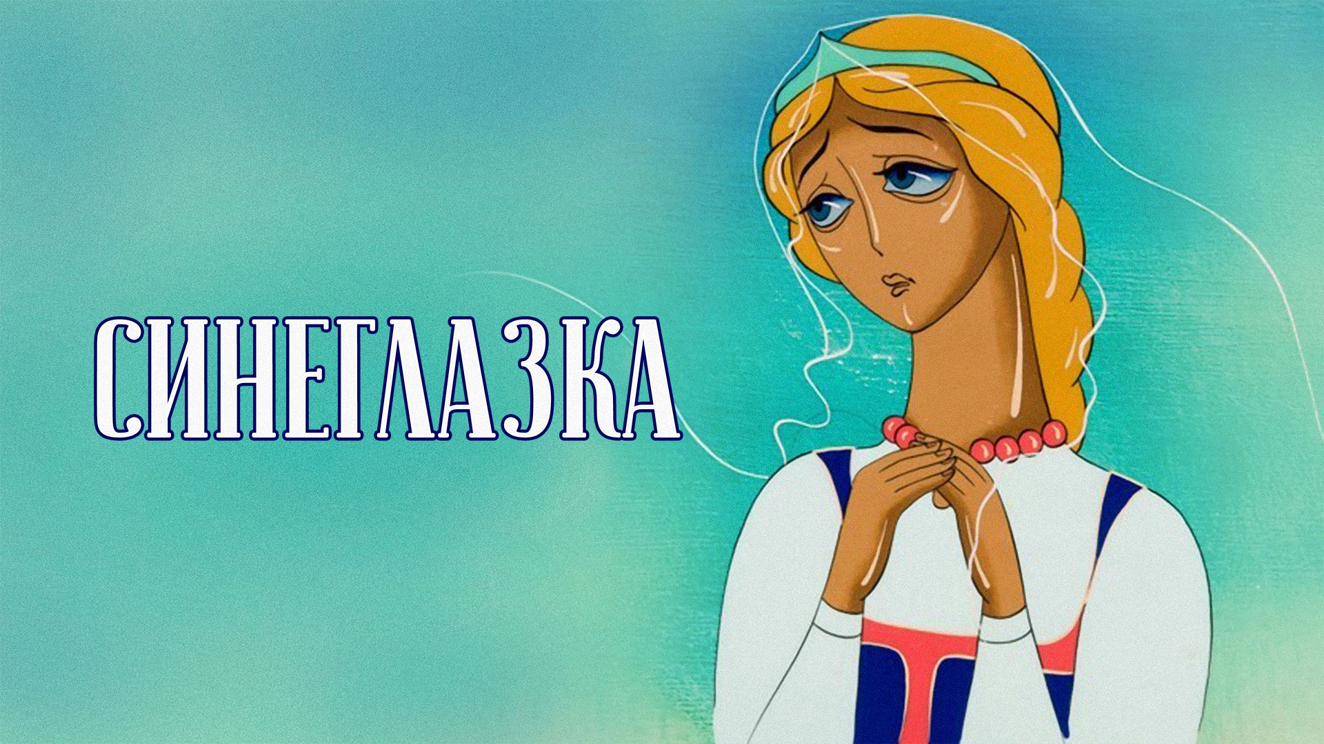 Синеглазка