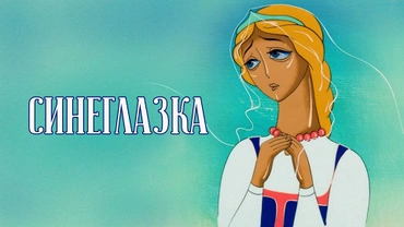 Синеглазка