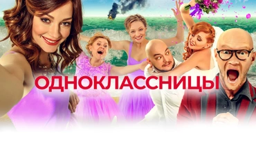 Одноклассницы