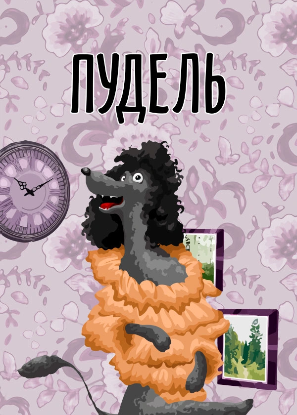 Пудель
