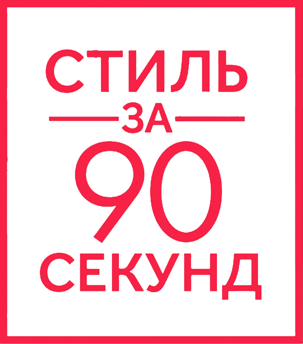 Стиль за 90 секунд