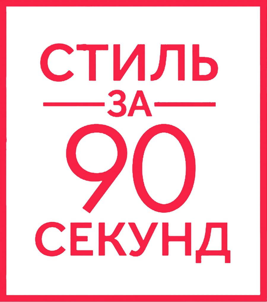 Стиль за 90 секунд