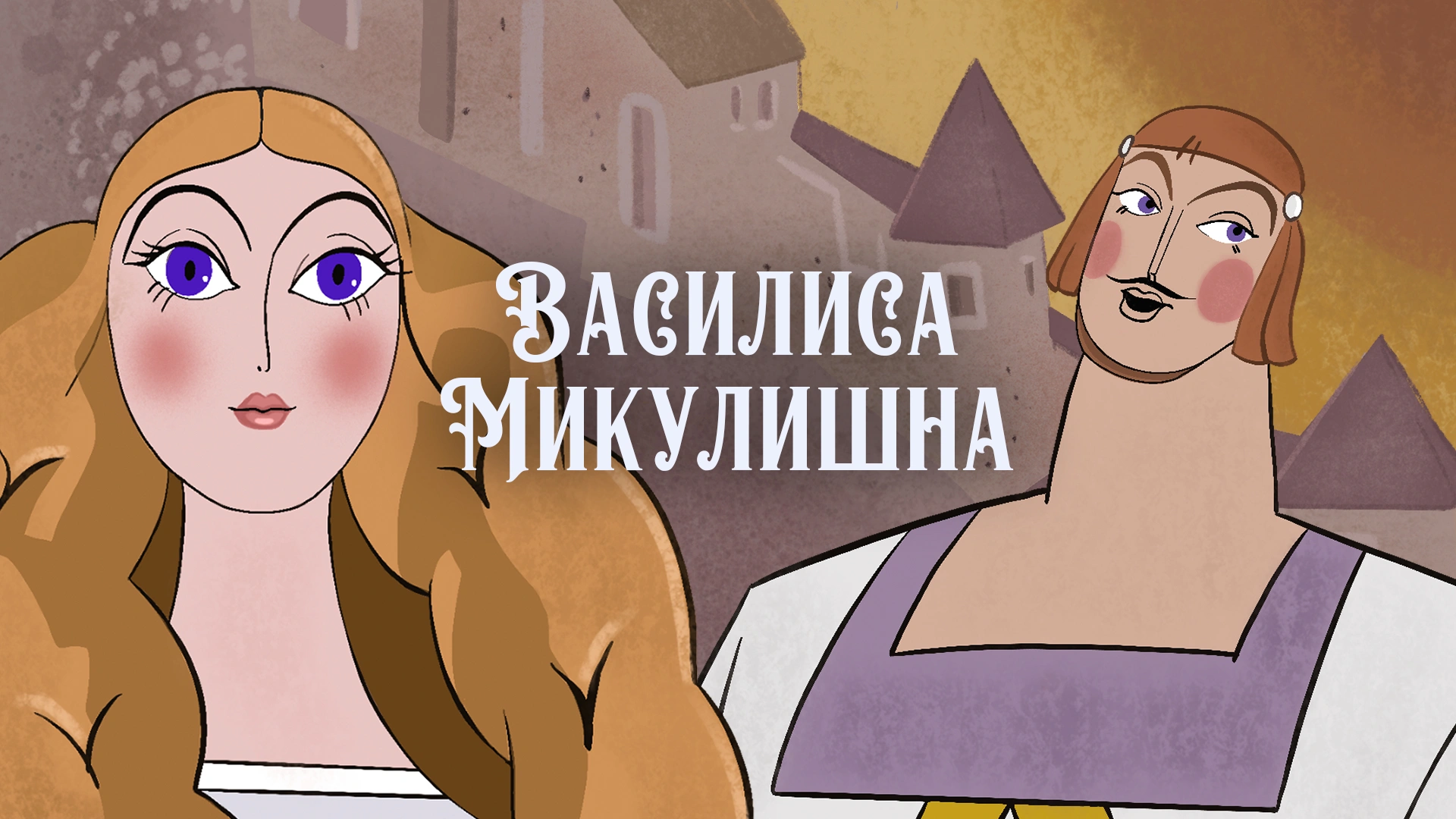 Василиса Микулишна