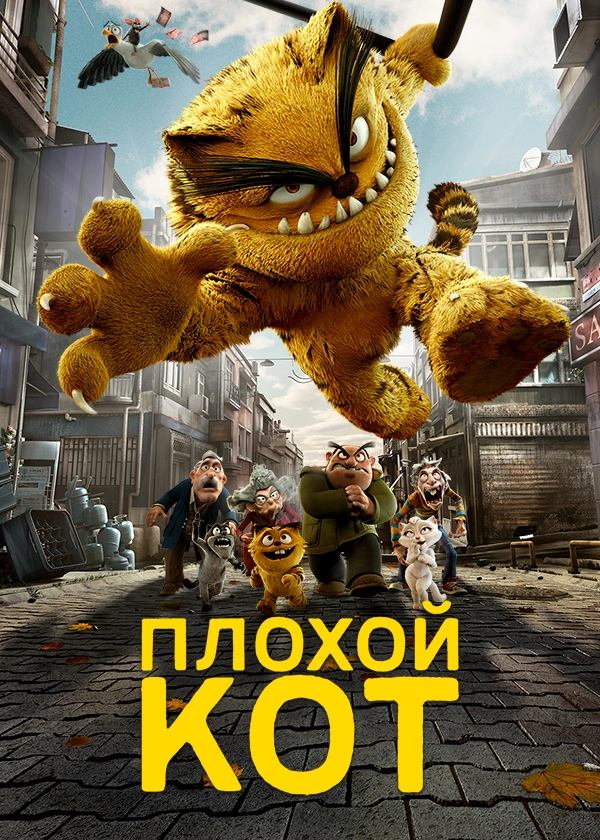 Плохой кот