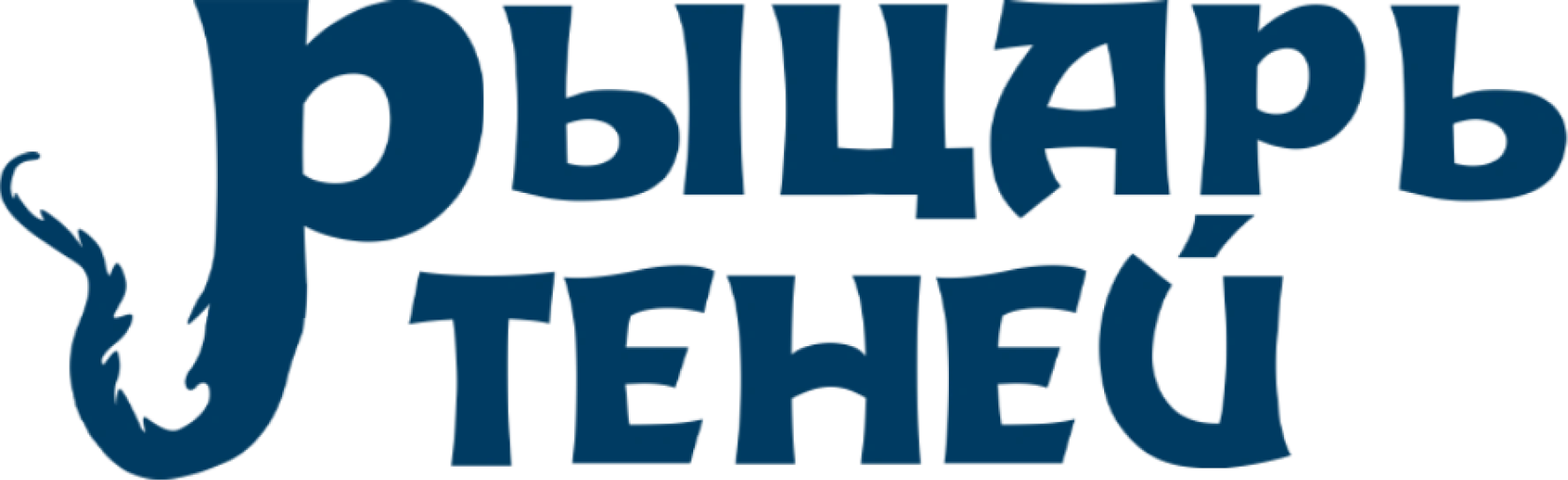 Рыцарь теней