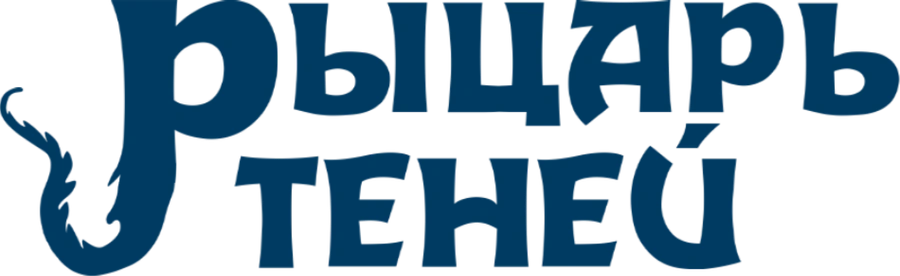 Рыцарь теней