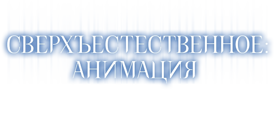 Сверхъестественное: Анимация