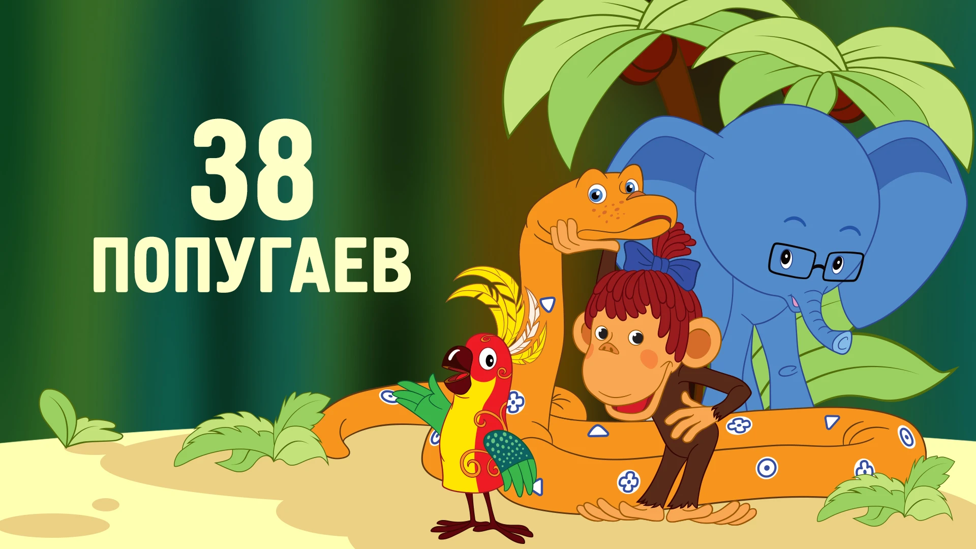 В мультфильме «38 попугаев» насчитали на 26 мартышек и на 7 слонят больше