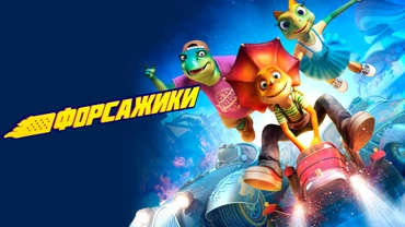 Форсажики