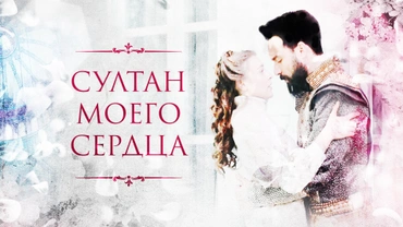 Султан моего сердца