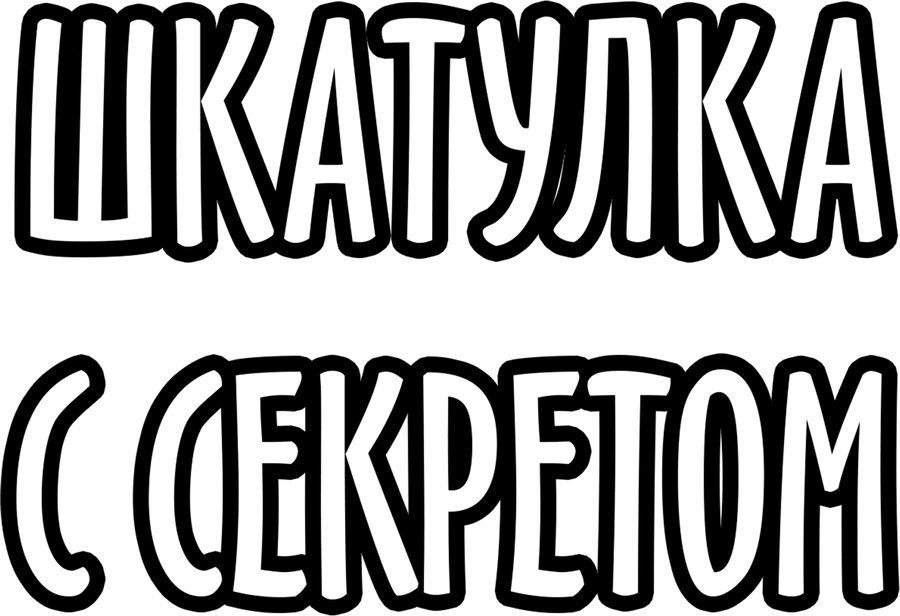 Шкатулка с секретом