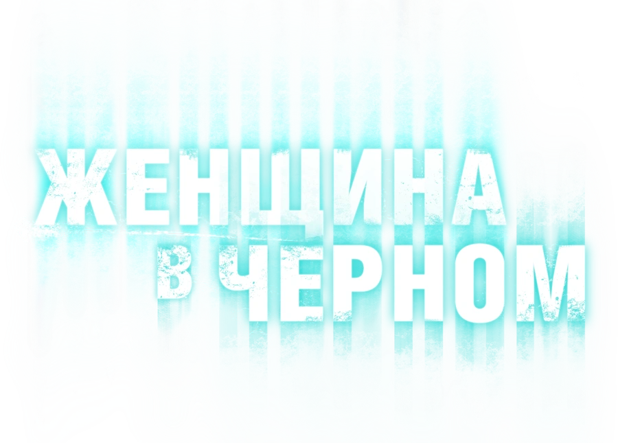 Женщина в черном