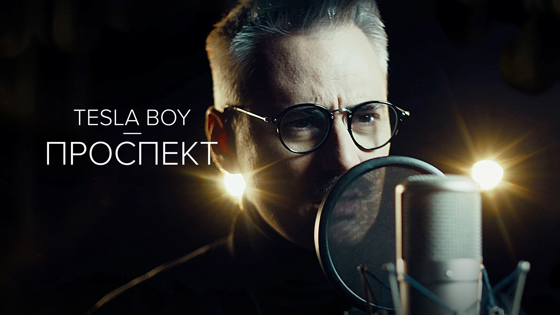 Tesla Boy — Проспект