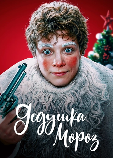 Дедушка Мороз