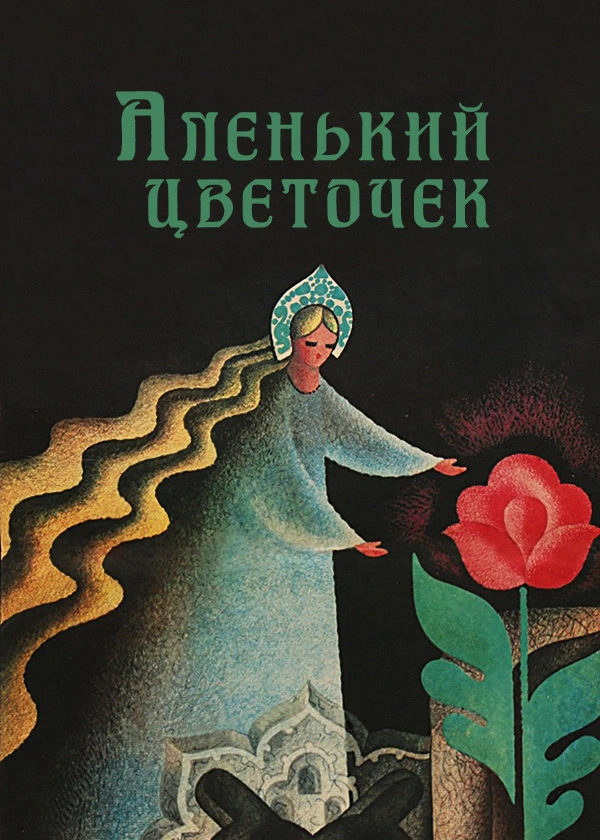 Аленький цветочек (1977)